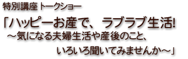 ���ʍu���@�g�[�N�V���[�u�n�b�s�[���Y�ŁA���u���u�����I�`�C�ɂȂ�v�w������Y��̂��ƁA���낢�땷���Ă݂܂��񂩁`�v